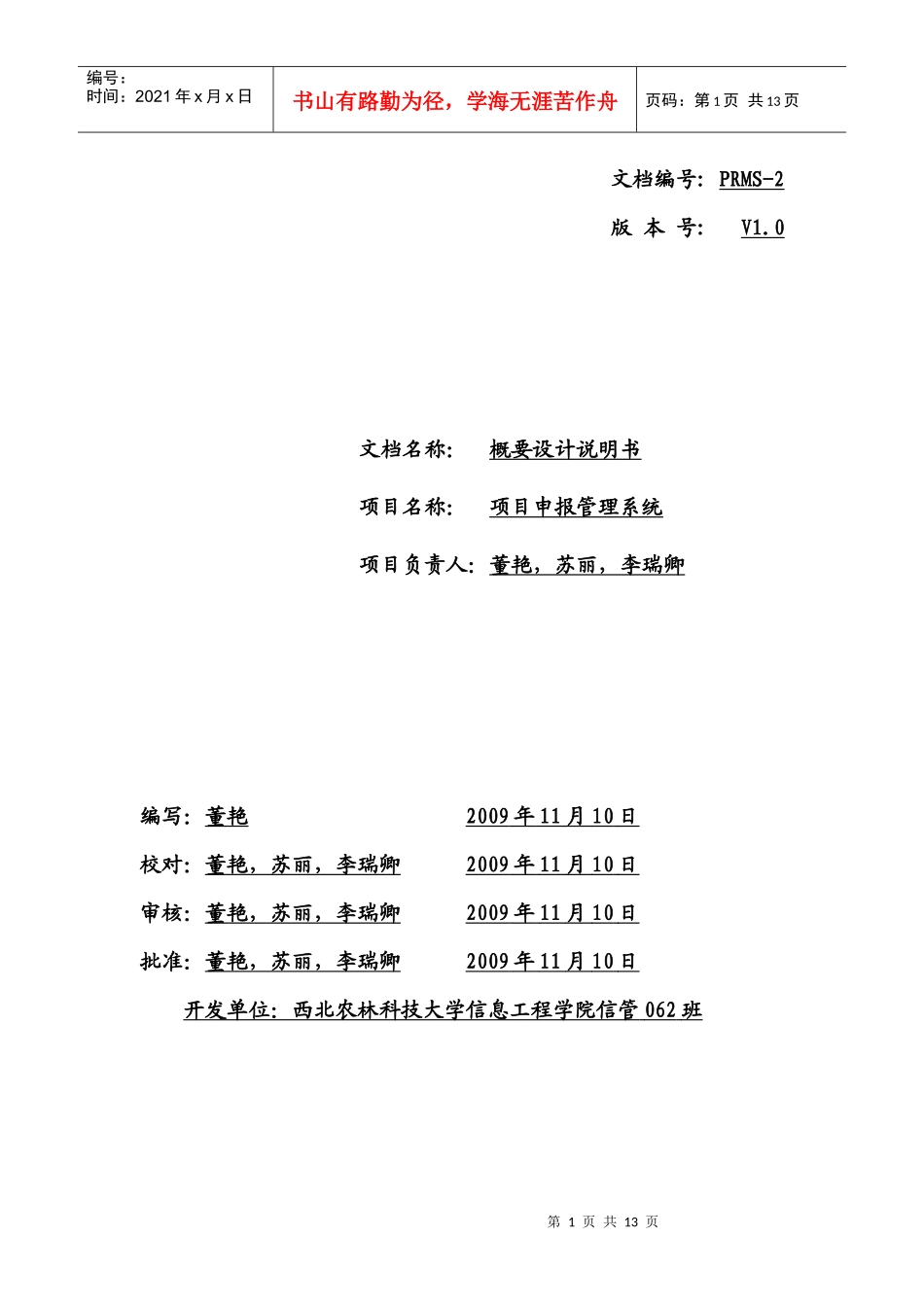 项目申报管理系统概要设计_第1页