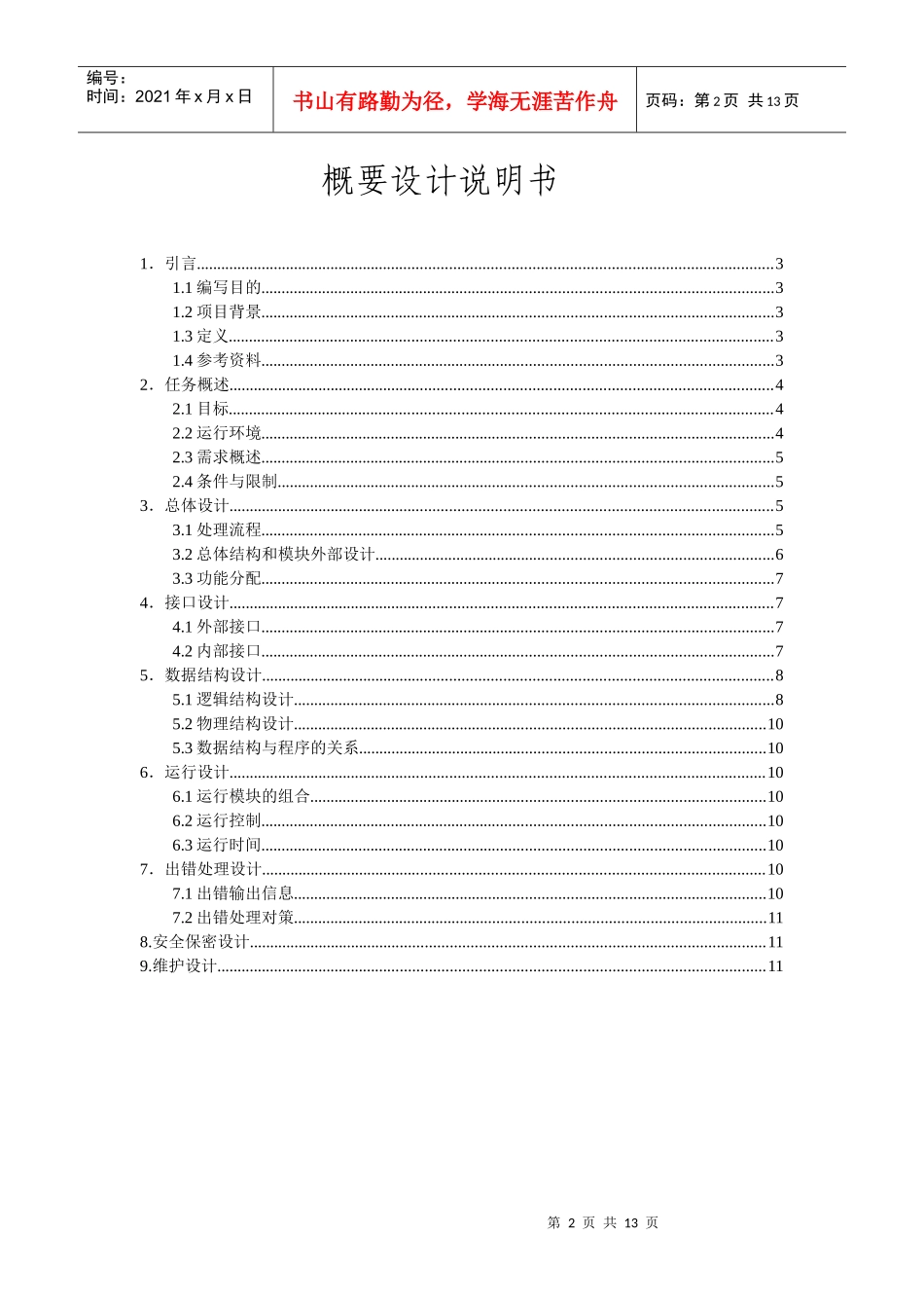 项目申报管理系统概要设计_第2页