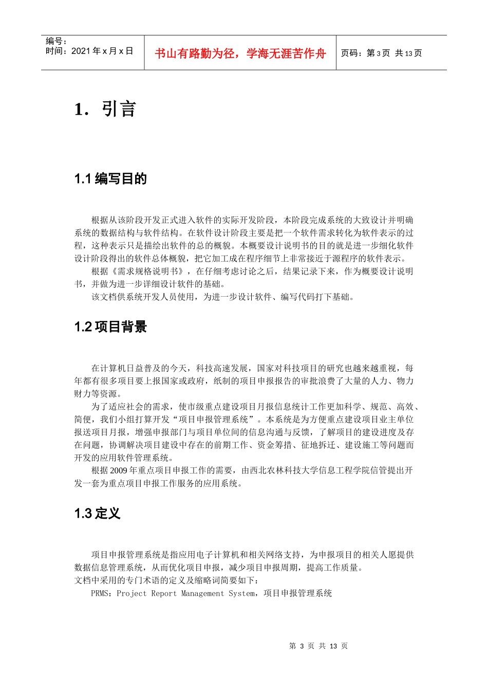 项目申报管理系统概要设计_第3页