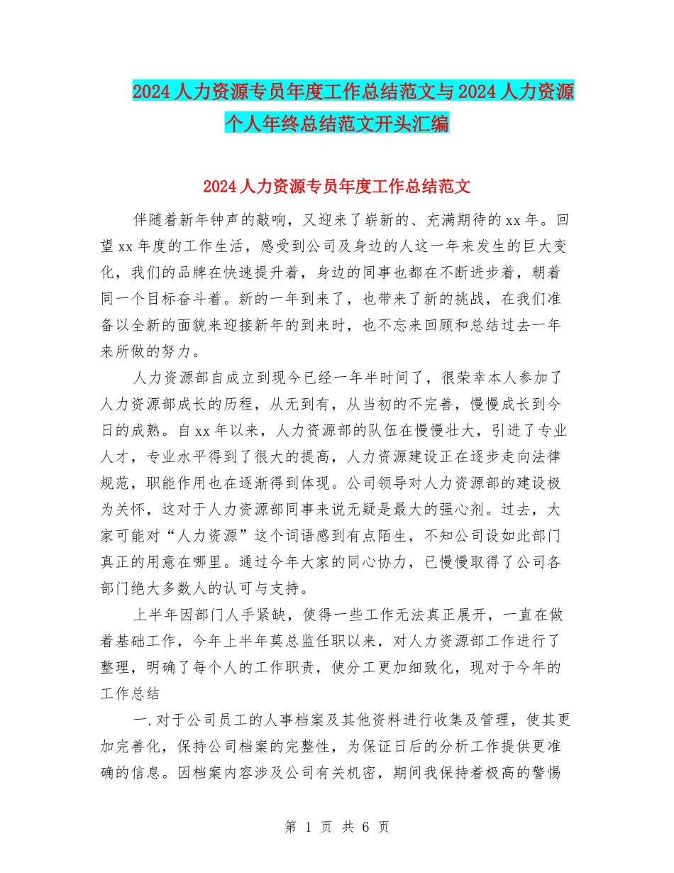 2024人力资源专员年度工作总结范文与2024人力资源个人年终总结范文开头汇编_第1页