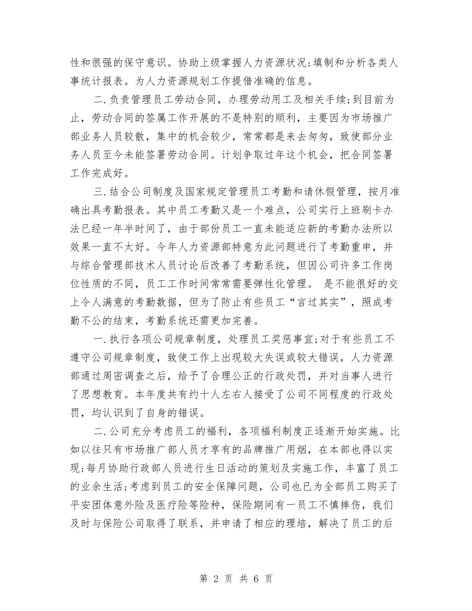 2024人力资源专员年度工作总结范文与2024人力资源个人年终总结范文开头汇编_第2页