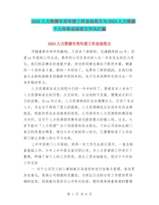 2024人力资源专员年度工作总结范文与2024人力资源个人年终总结范文开头汇编