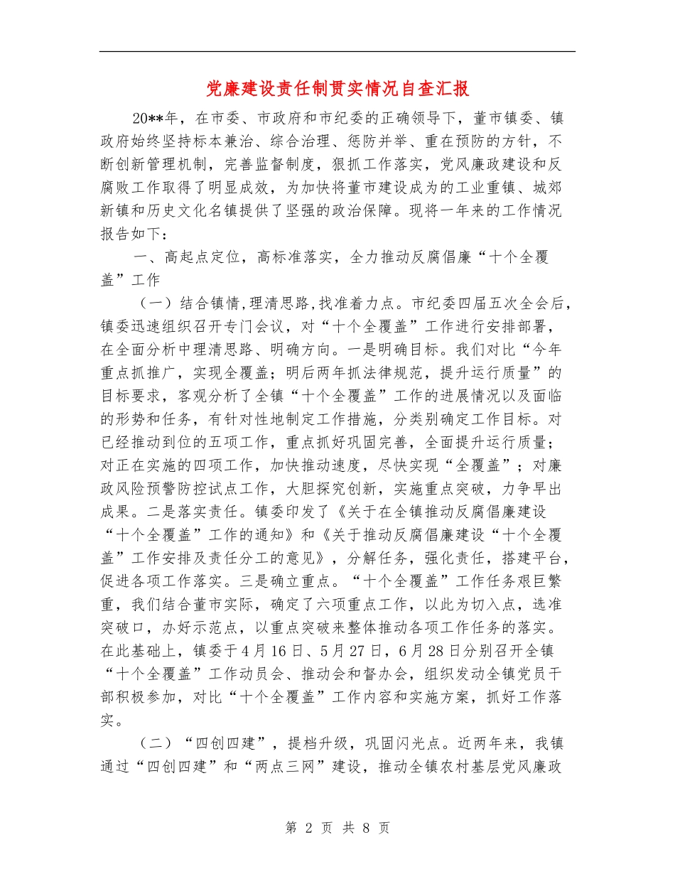 党廉建设责任制贯实情况自查汇报_第2页