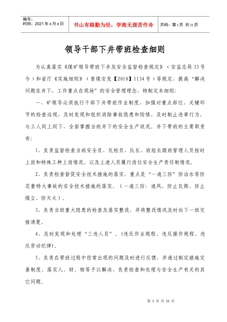 领导干部下井带班检查细则_第1页
