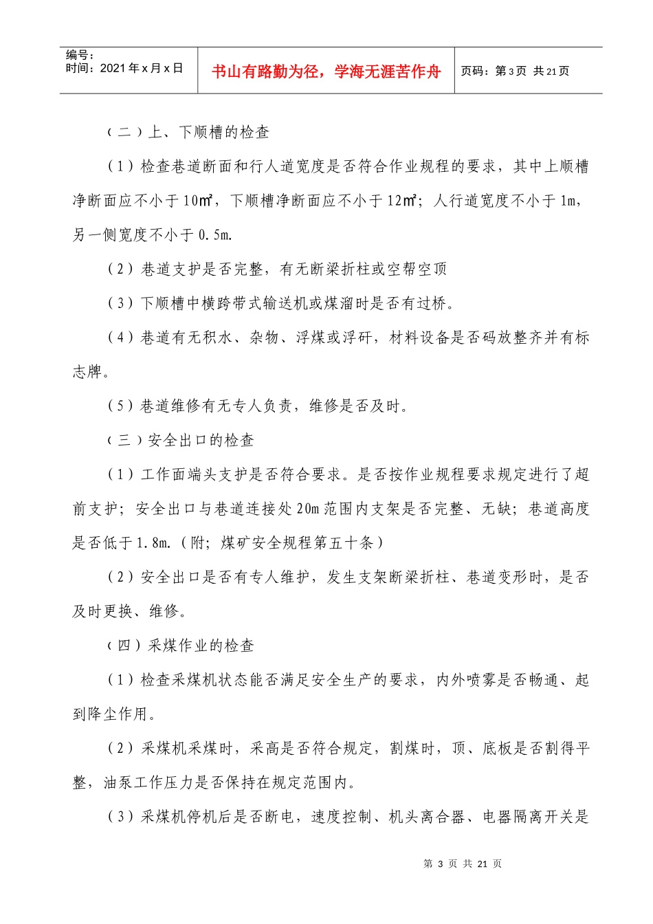 领导干部下井带班检查细则_第3页