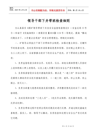 领导干部下井带班检查细则