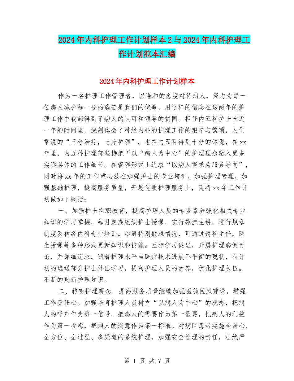2024年内科护理工作计划样本2与2024年内科护理工作计划范本汇编_第1页