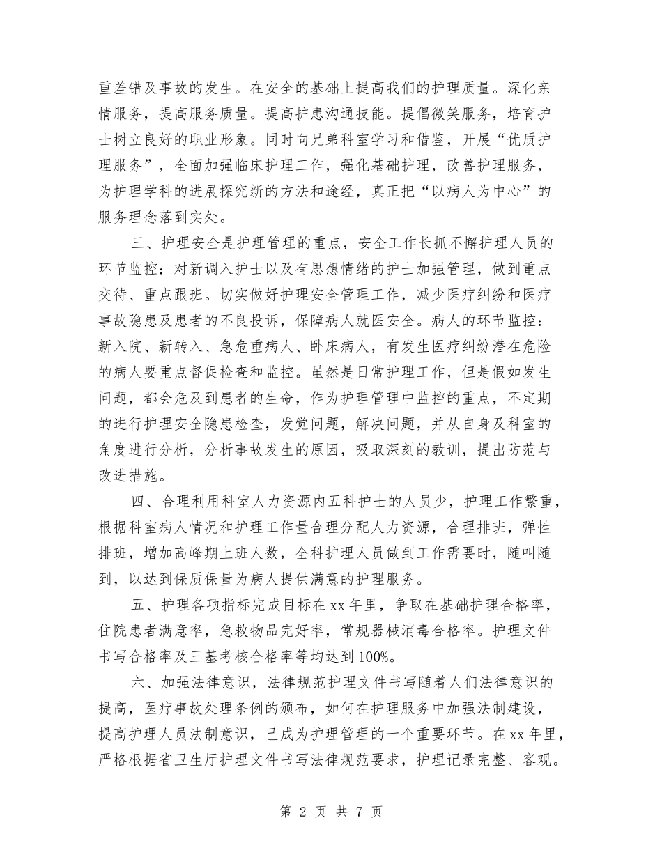 2024年内科护理工作计划样本2与2024年内科护理工作计划范本汇编_第2页