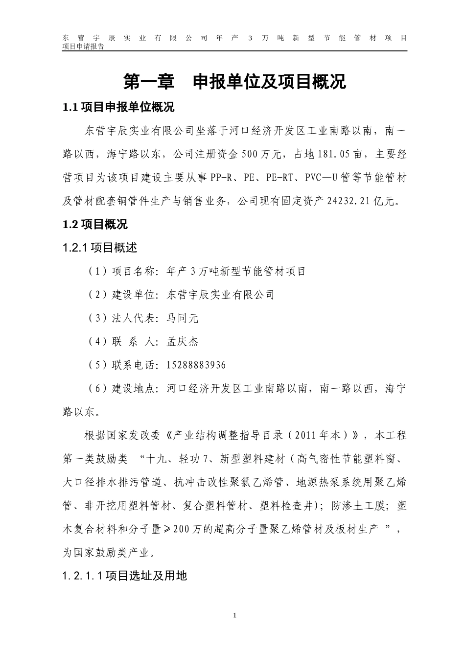 项目申请报告范文_第3页