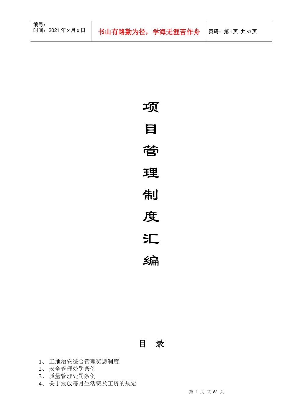 项目管理条例施工现场制度汇编_第1页