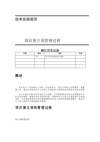 项目预立项管理过程
