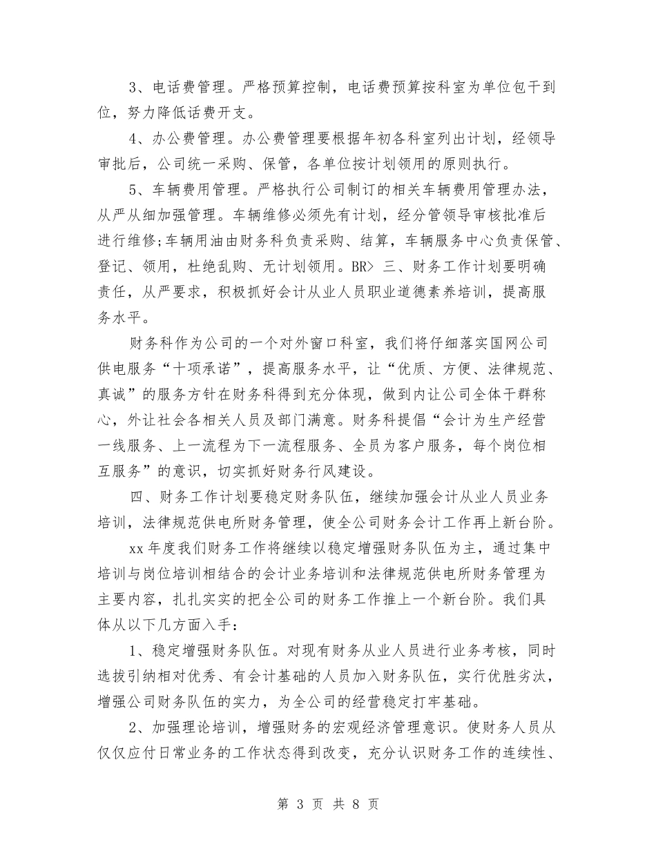 2024年财务工作计划样例与2024年财务工作计划样文汇编_第3页