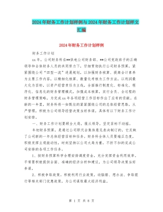 2024年财务工作计划样例与2024年财务工作计划样文汇编