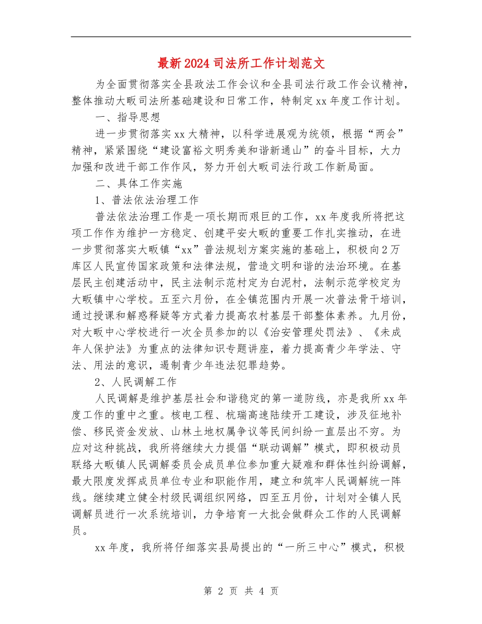 最新2024司法所工作计划范文_第2页