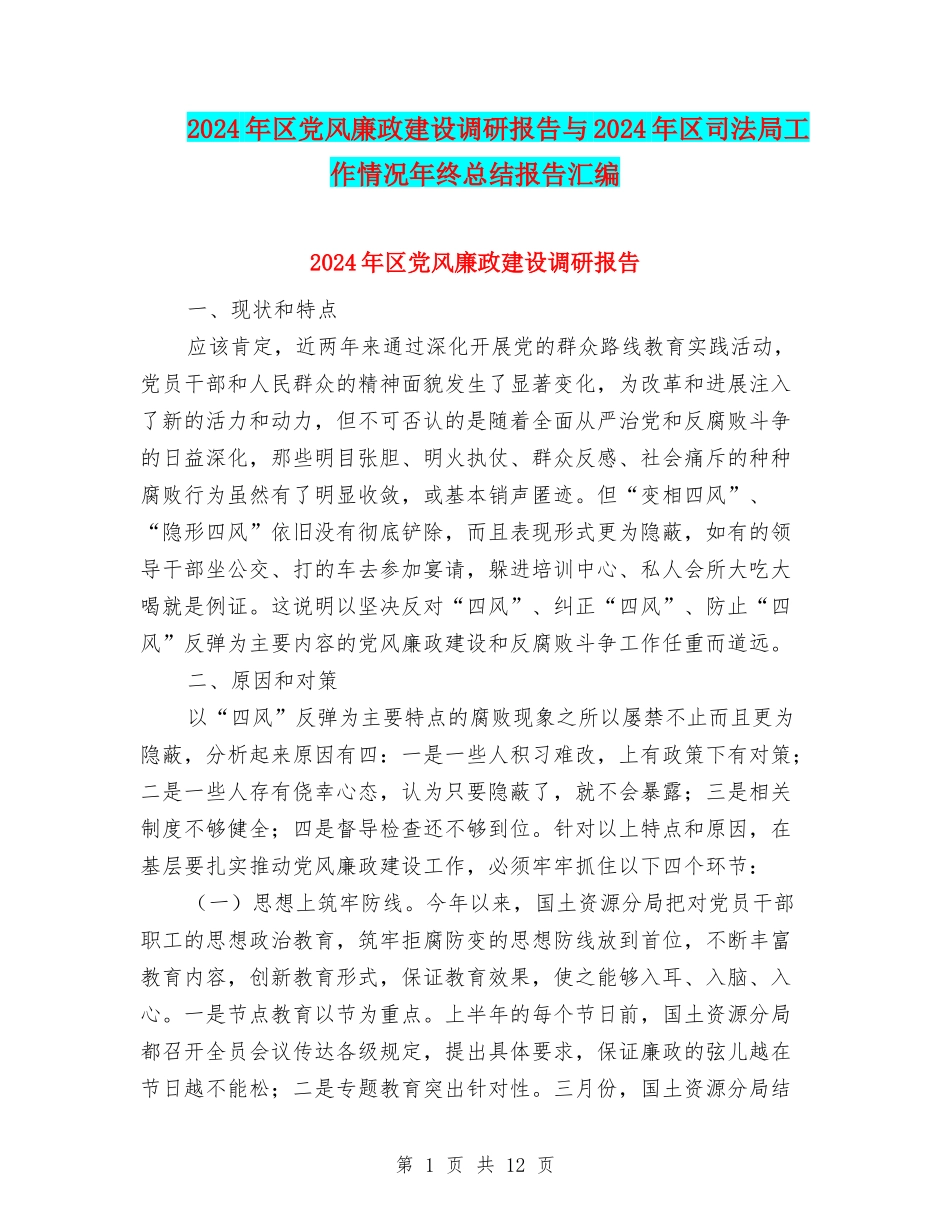 2024年区党风廉政建设调研报告与2024年区司法局工作情况年终总结报告汇编_第1页