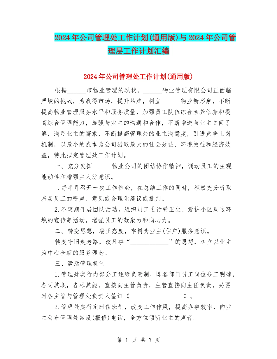 2024年公司管理处工作计划与2024年公司管理层工作计划汇编_第1页