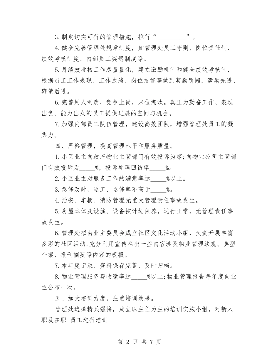 2024年公司管理处工作计划与2024年公司管理层工作计划汇编_第2页