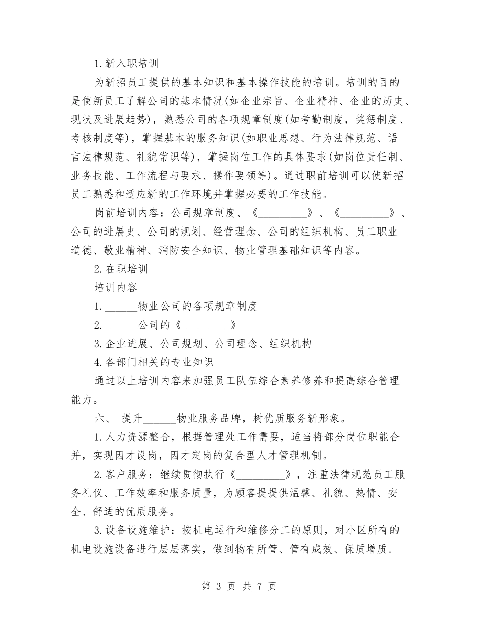 2024年公司管理处工作计划与2024年公司管理层工作计划汇编_第3页