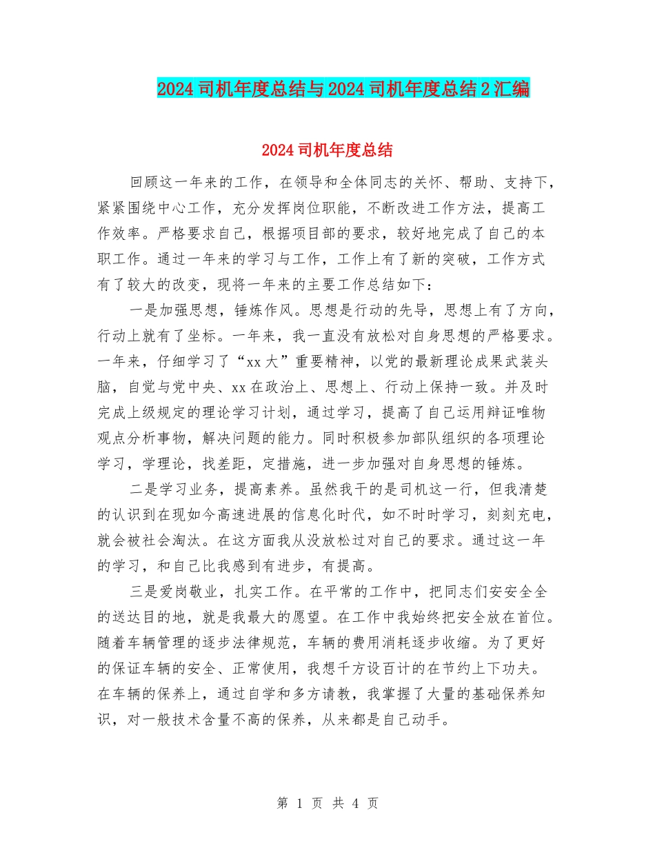 2024司机年度总结与2024司机年度总结2汇编_第1页