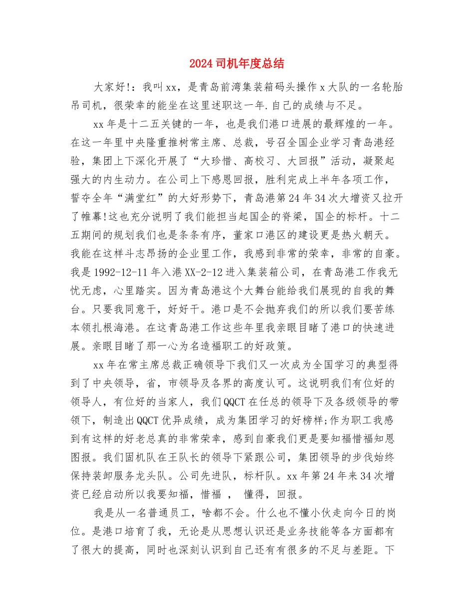 2024司机年度总结与2024司机年度总结2汇编_第3页