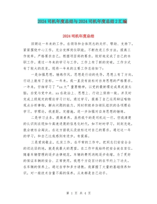 2024司机年度总结与2024司机年度总结2汇编