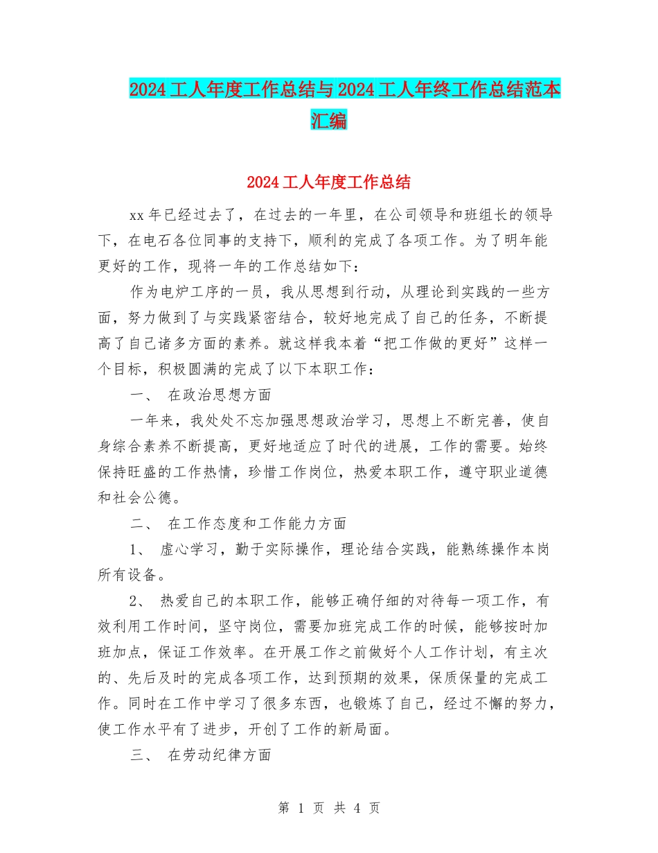 2024工人年度工作总结与2024工人年终工作总结范本汇编_第1页