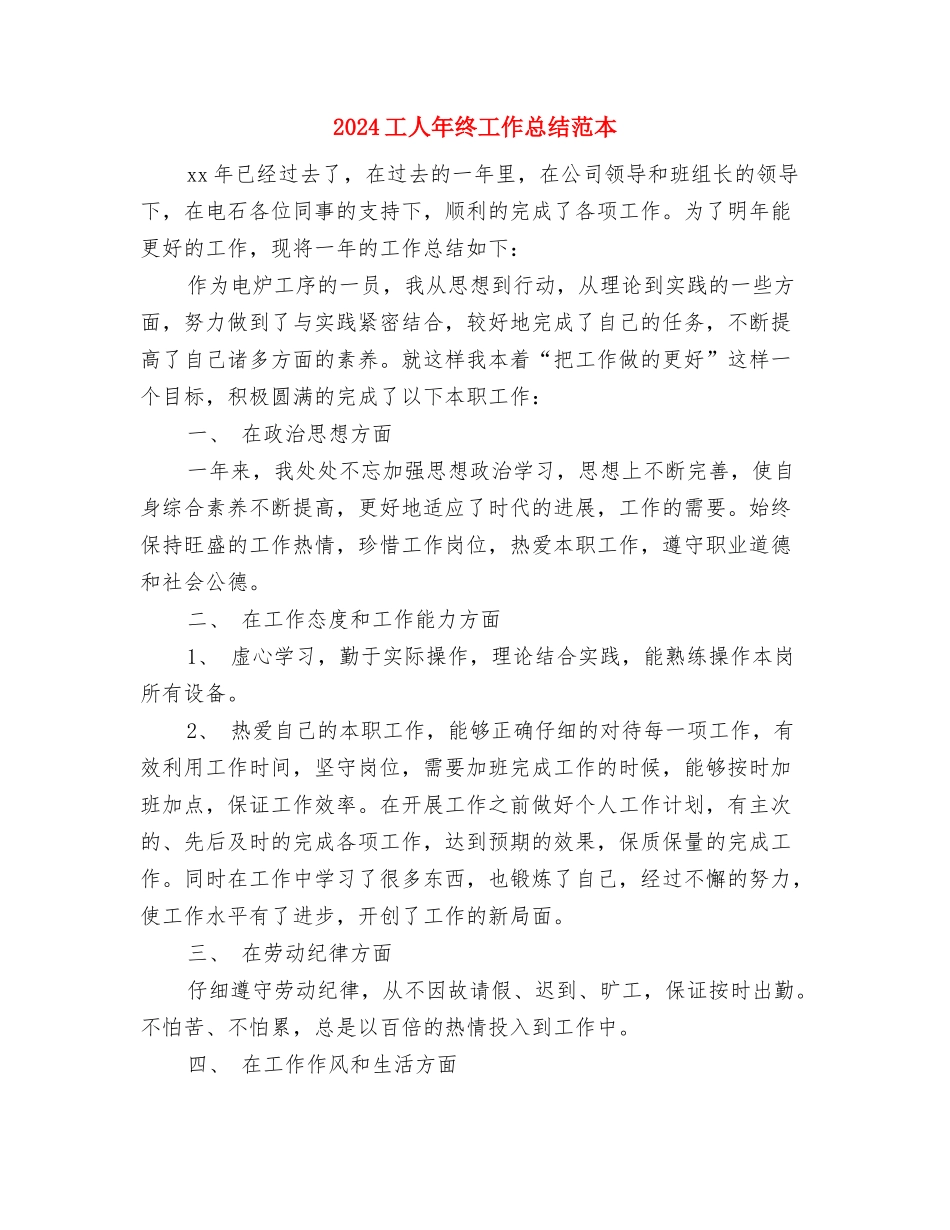 2024工人年度工作总结与2024工人年终工作总结范本汇编_第3页