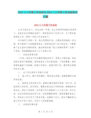 2024工人年度工作总结与2024工人年终工作总结范本汇编