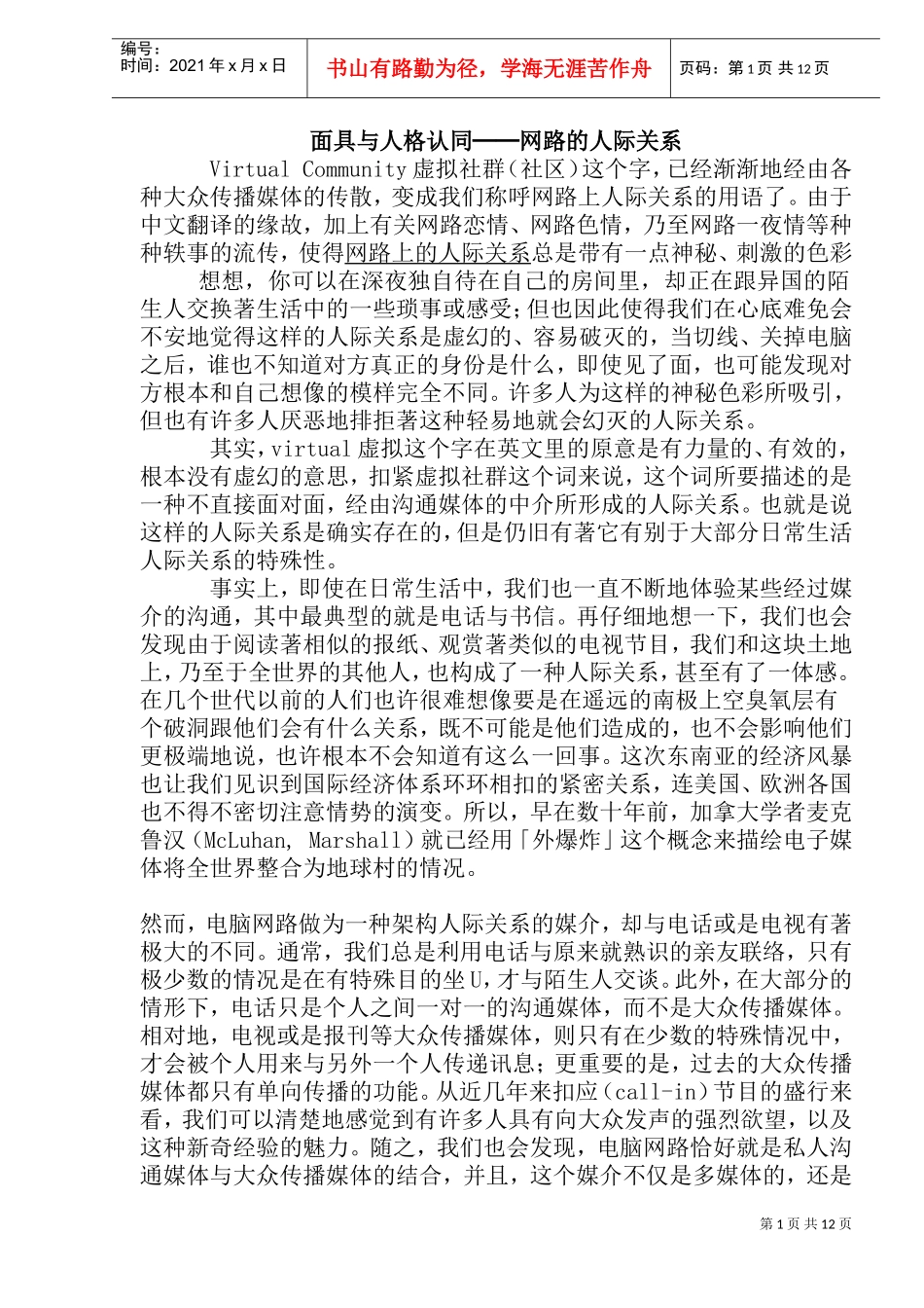 面具与人格认同──网路的人际关系_第1页