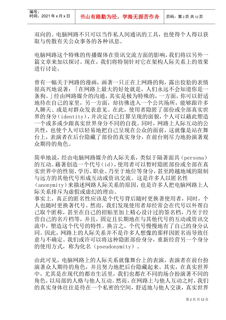 面具与人格认同──网路的人际关系_第2页