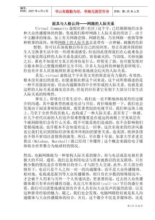 面具与人格认同──网路的人际关系