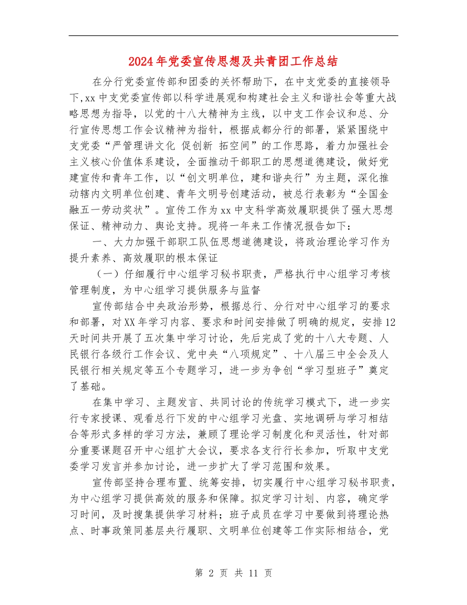 2024年党委宣传思想及共青团工作总结_第2页