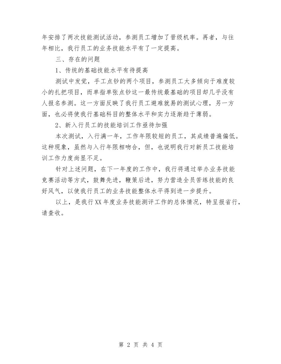 2024年度银行业务技能测评工作总结与2024年度银行保安个人总结范文汇编_第2页