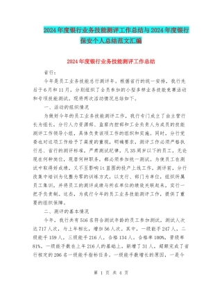 2024年度银行业务技能测评工作总结与2024年度银行保安个人总结范文汇编