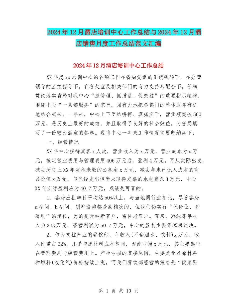 2024年12月酒店培训中心工作总结与2024年12月酒店销售月度工作总结范文汇编_第1页