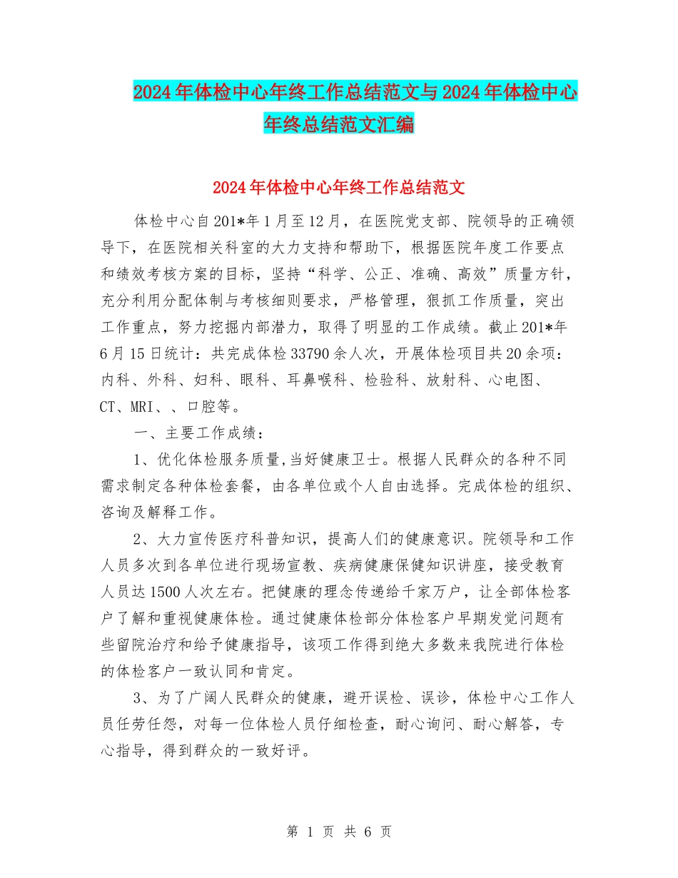 2024年体检中心年终工作总结范文与2024年体检中心年终总结范文汇编_第1页
