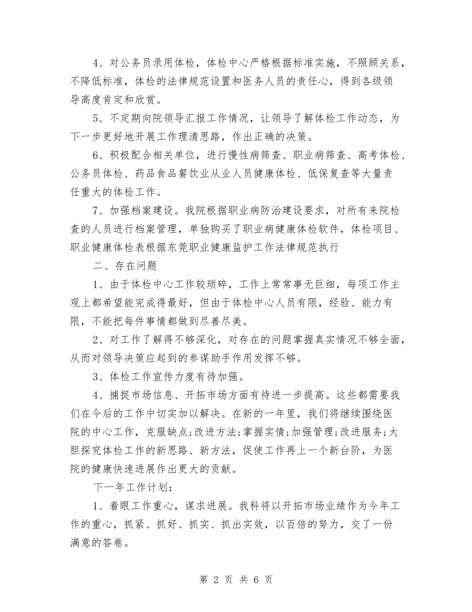 2024年体检中心年终工作总结范文与2024年体检中心年终总结范文汇编_第2页