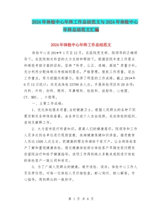 2024年体检中心年终工作总结范文与2024年体检中心年终总结范文汇编