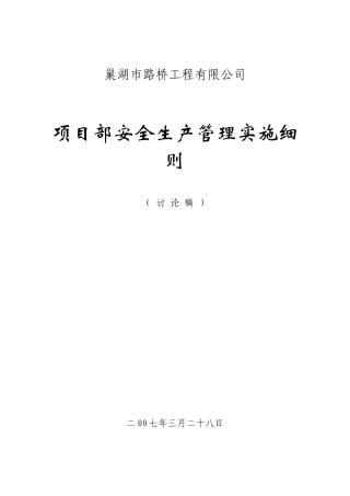 项目部安全管理实施办法