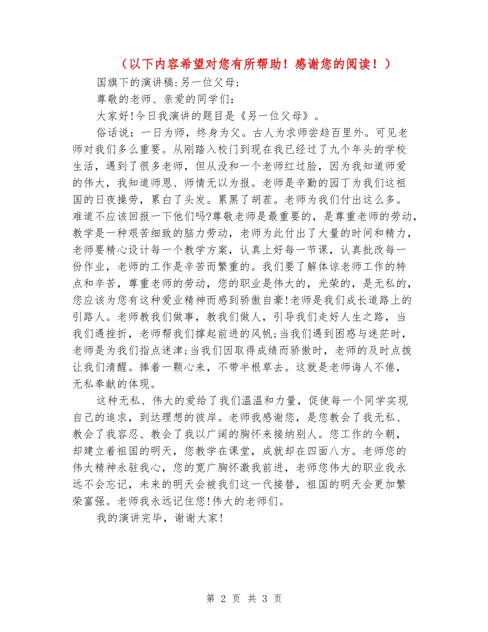 国旗下的演讲稿-另一位父母_第2页