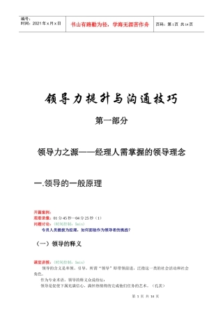 领导力提升与沟通技巧之一：经理人需掌握的领导理念