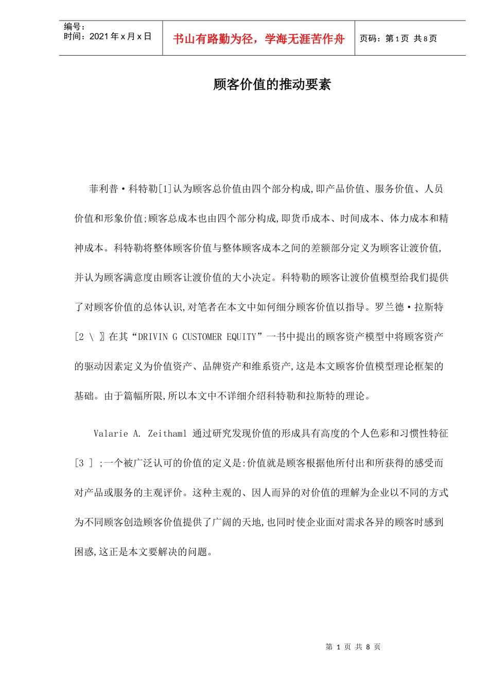 顾客价值的推动要素8(1)_第1页