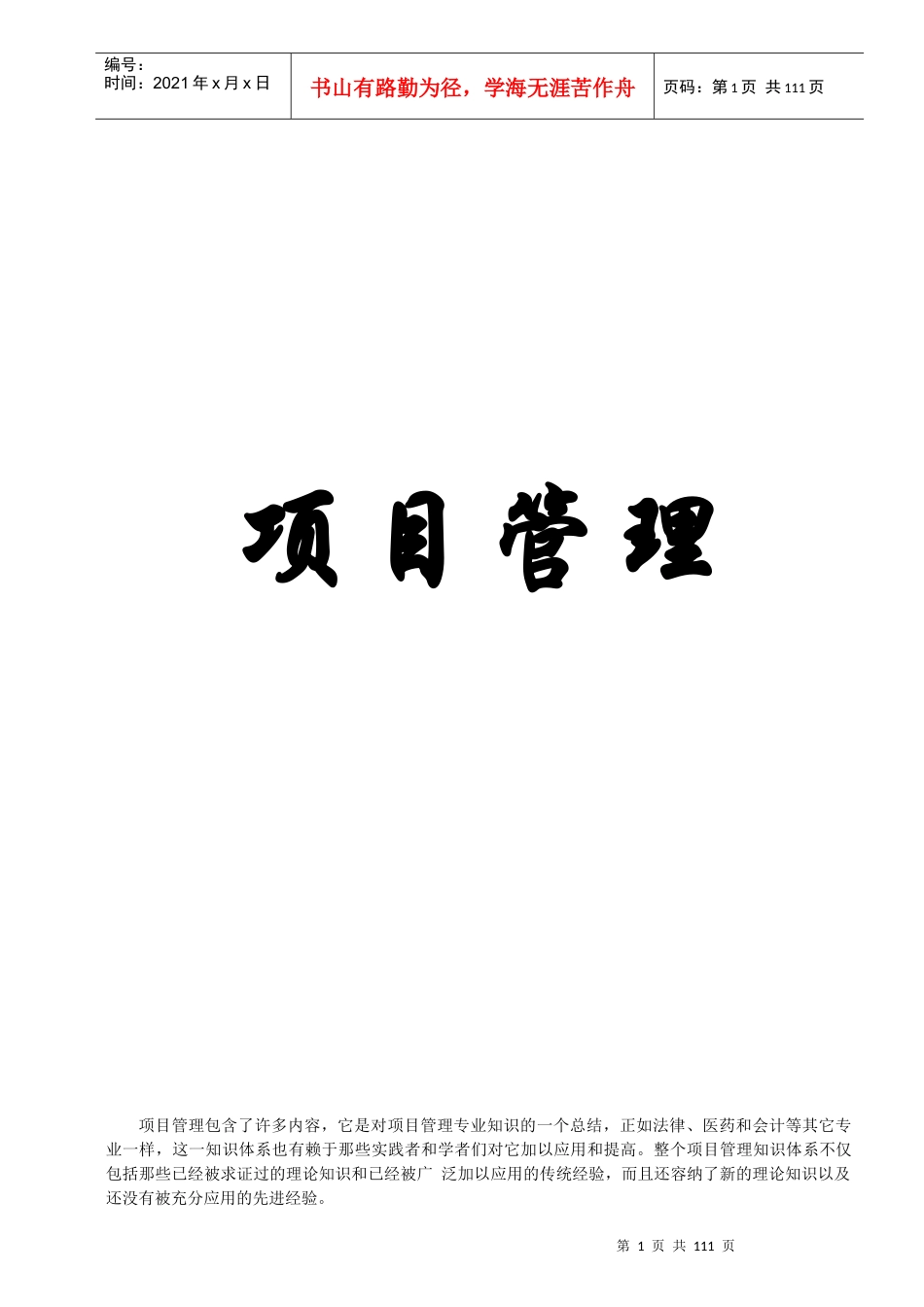 项目管理全面论述_第1页