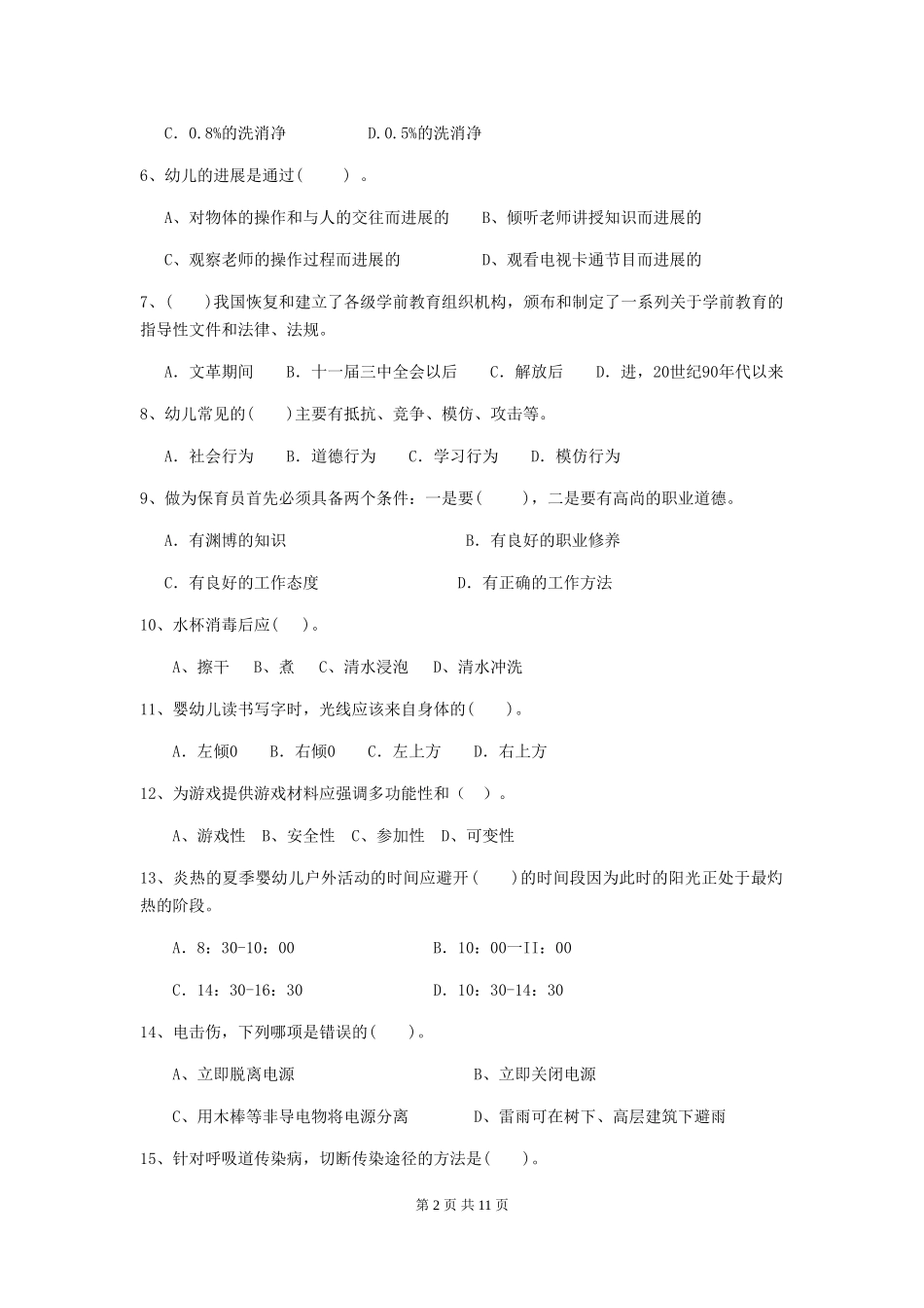 2024年【职业资格考试】幼儿园保育员初级考试试题(附答案)_第2页