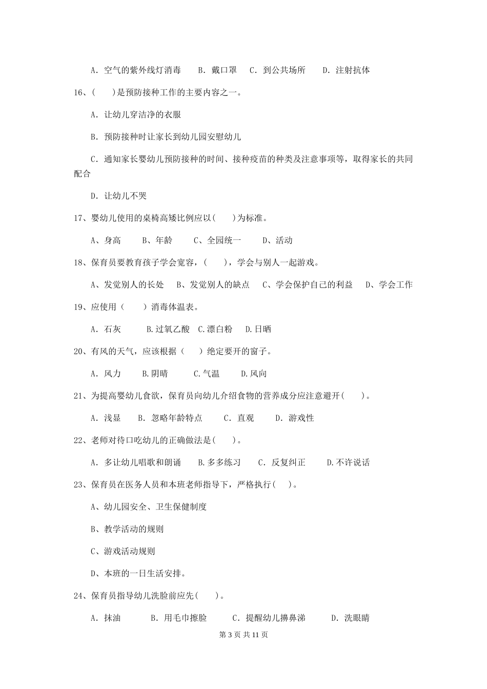 2024年【职业资格考试】幼儿园保育员初级考试试题(附答案)_第3页