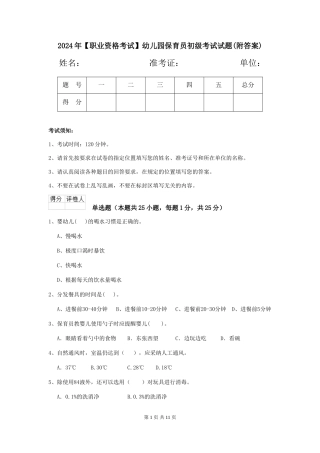 2024年【职业资格考试】幼儿园保育员初级考试试题(附答案)