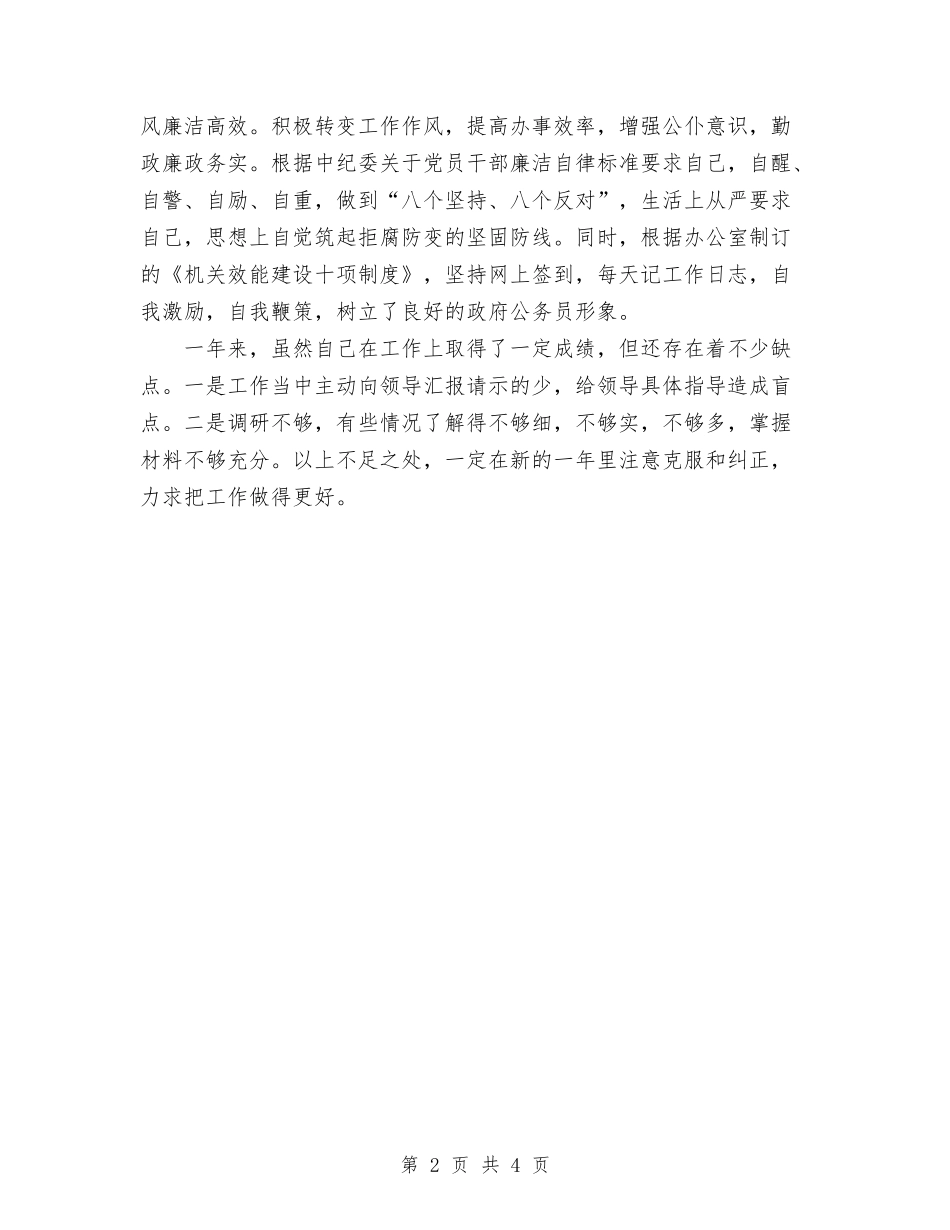 2024年办公厅综合科个人工作总结与2024年办公厅综合科个人总结汇编_第2页