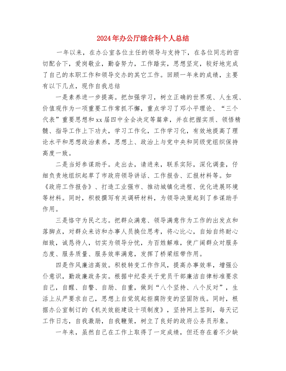 2024年办公厅综合科个人工作总结与2024年办公厅综合科个人总结汇编_第3页