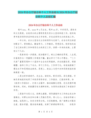 2024年办公厅综合科个人工作总结与2024年办公厅综合科个人总结汇编