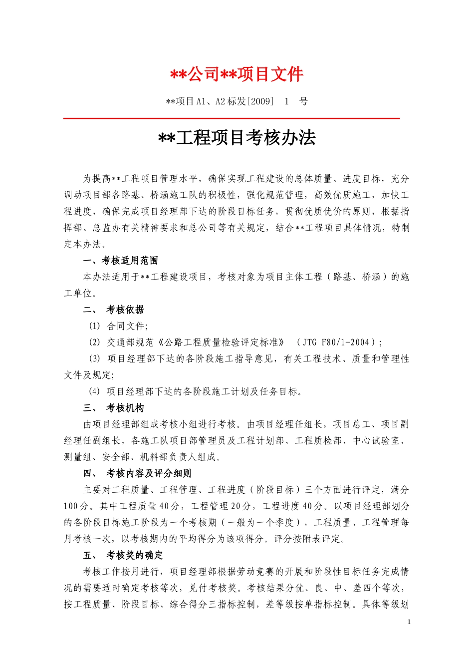 项目施工队考核办法_第1页